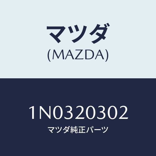 マツダ(MAZDA) パツセージ ＥＧＲ/OEMニッサン車/コンバーター関連/マツダ純正部品/1N0320302(1N03-20-302)