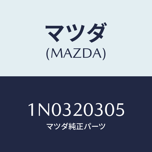 マツダ(MAZDA) ガスケツト Ｅ．Ｇ．Ｒ．バルブ/OEMニッサン車/コンバーター関連/マツダ純正部品/1N0320305(1N03-20-305)