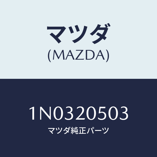 マツダ(MAZDA) ワツシヤー/OEMニッサン車/コンバーター関連/マツダ純正部品/1N0320503(1N03-20-503)