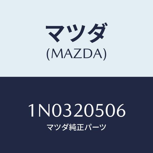 マツダ(MAZDA) スタツド インレツトマニホールド/OEMニッサン車/コンバーター関連/マツダ純正部品/1N0320506(1N03-20-506)