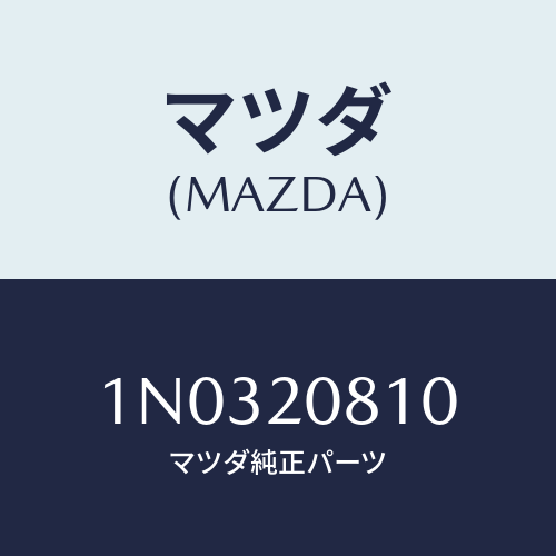 マツダ(MAZDA) クリツプ/OEMニッサン車/コンバーター関連/マツダ純正部品/1N0320810(1N03-20-810)