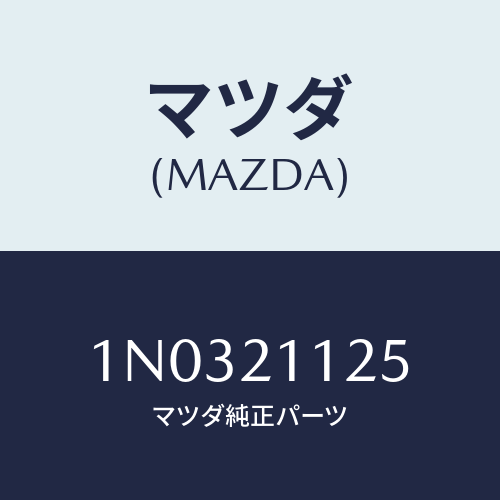 マツダ(MAZDA) スリーブ プラグレギユレーター/OEMニッサン車/コントロールバルブ/マツダ純正部品/1N0321125(1N03-21-125)