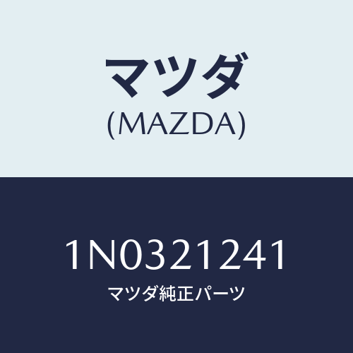 マツダ(MAZDA) スリーブ バルブ/OEMニッサン車/コントロールバルブ/マツダ純正部品/1N0321241(1N03-21-241)