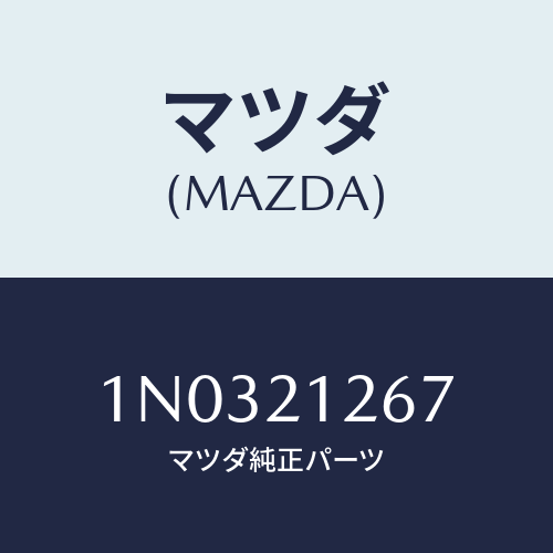 マツダ(MAZDA) スプリング スロツトルリリーフ/OEMニッサン車/コントロールバルブ/マツダ純正部品/1N0321267(1N03-21-267)