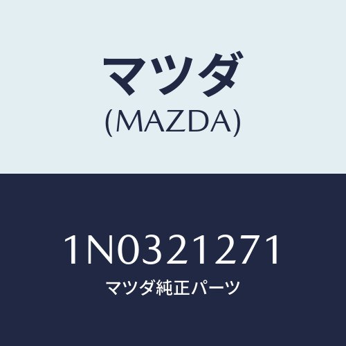 マツダ(MAZDA) ピストン アキユームレーター/OEMニッサン車/コントロールバルブ/マツダ純正部品/1N0321271(1N03-21-271)