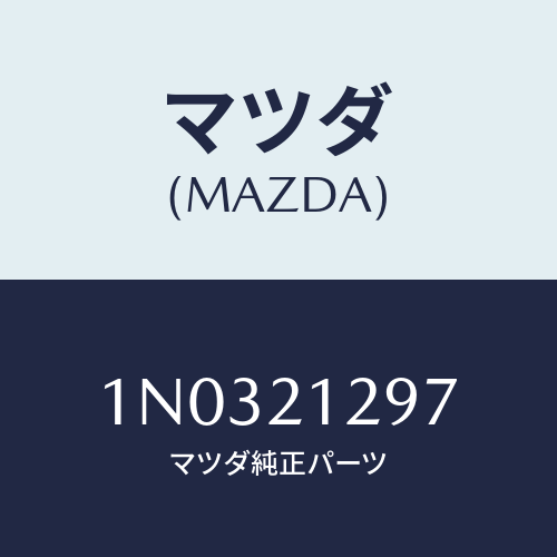 マツダ(MAZDA) フイルター オイル/OEMニッサン車/コントロールバルブ/マツダ純正部品/1N0321297(1N03-21-297)