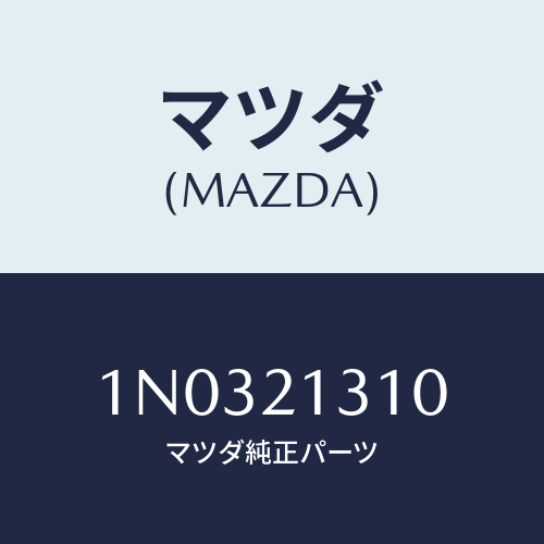 マツダ(MAZDA) バンド ブレーキ/OEMニッサン車/コントロールバルブ/マツダ純正部品/1N0321310(1N03-21-310)