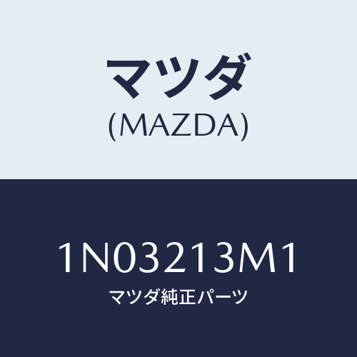 マツダ(MAZDA) ステム ピストン/OEMニッサン車/コントロールバルブ/マツダ純正部品/1N03213M1(1N03-21-3M1)