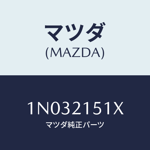 マツダ(MAZDA) オイルパン/OEMニッサン車/コントロールバルブ/マツダ純正部品/1N032151X(1N03-21-51X)