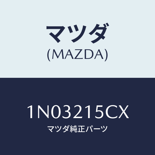 マツダ(MAZDA) ホース ブリーザー/OEMニッサン車/コントロールバルブ/マツダ純正部品/1N03215CX(1N03-21-5CX)