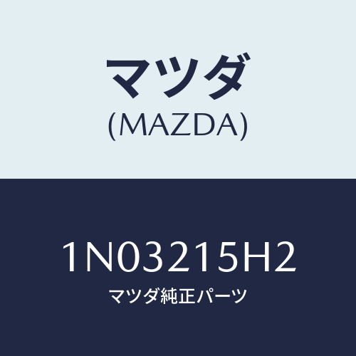 マツダ(MAZDA) センサー レボルーシヨン/OEMニッサン車/コントロールバルブ/マツダ純正部品/1N03215H2(1N03-21-5H2)