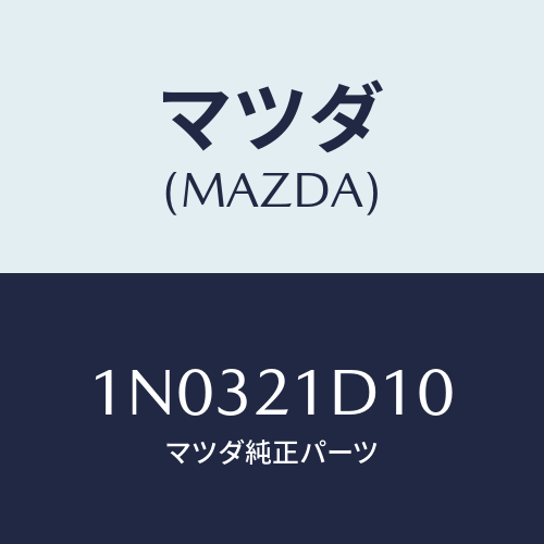 マツダ(MAZDA) スプリング バルブ/OEMニッサン車/コントロールバルブ/マツダ純正部品/1N0321D10(1N03-21-D10)