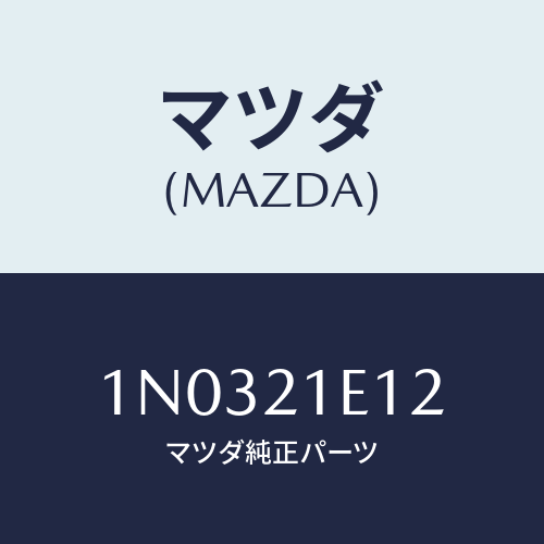 マツダ(MAZDA) バルブ シフト/OEMニッサン車/コントロールバルブ/マツダ純正部品/1N0321E12(1N03-21-E12)