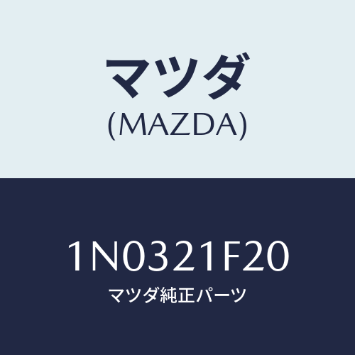 マツダ(MAZDA) バルブ スプール/OEMニッサン車/コントロールバルブ/マツダ純正部品/1N0321F20(1N03-21-F20)