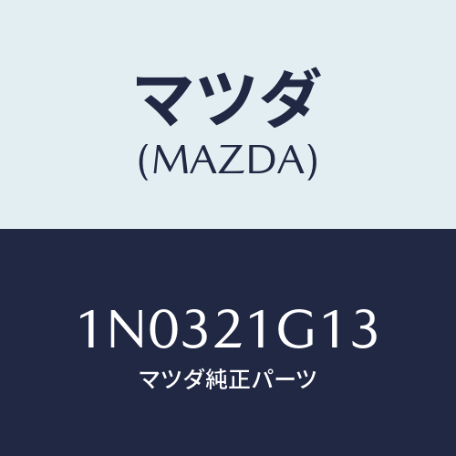 マツダ(MAZDA) クリツプ/OEMニッサン車/コントロールバルブ/マツダ純正部品/1N0321G13(1N03-21-G13)