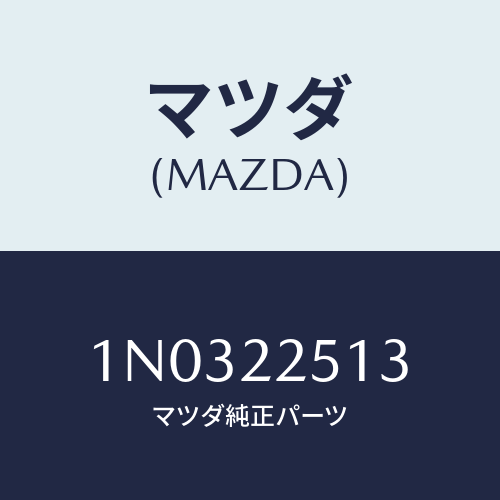 マツダ(MAZDA) スパイダー スライドジヨイント/OEMニッサン車/ドライブシャフト/マツダ純正部品/1N0322513(1N03-22-513)