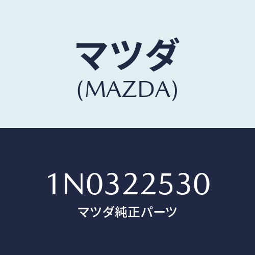 マツダ(MAZDA) ブーツセツト アウタージヨイント/OEMニッサン車/ドライブシャフト/マツダ純正部品/1N0322530(1N03-22-530)