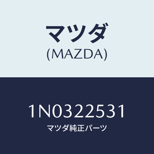 マツダ(MAZDA) グリース/OEMニッサン車/ドライブシャフト/マツダ純正部品/1N0322531(1N03-22-531)