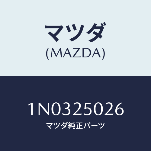 マツダ(MAZDA) シール ダスト/OEMニッサン車/ドライブシャフト/マツダ純正部品/1N0325026(1N03-25-026)