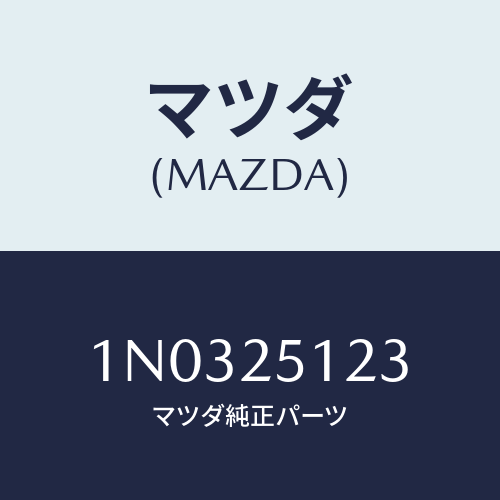 マツダ(MAZDA) ボルト プロペラシヤフト/OEMニッサン車/ドライブシャフト/マツダ純正部品/1N0325123(1N03-25-123)