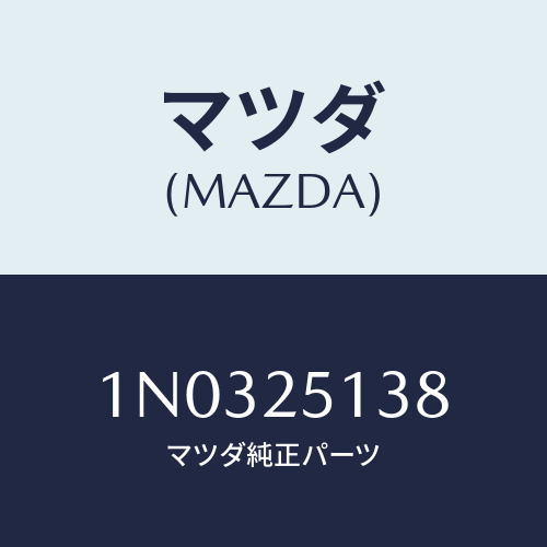 マツダ(MAZDA) リング ストツプ/OEMニッサン車/ドライブシャフト/マツダ純正部品/1N0325138(1N03-25-138)