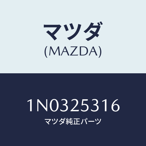 マツダ(MAZDA) リング スナツプ/OEMニッサン車/ドライブシャフト/マツダ純正部品/1N0325316(1N03-25-316)