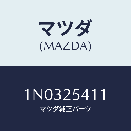 マツダ(MAZDA) ダンパー ダイナミツク/OEMニッサン車/ドライブシャフト/マツダ純正部品/1N0325411(1N03-25-411)