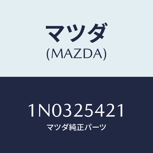 マツダ(MAZDA) クリツプ/OEMニッサン車/ドライブシャフト/マツダ純正部品/1N0325421(1N03-25-421)