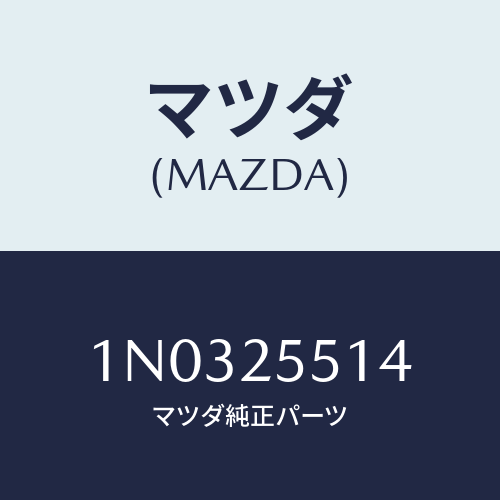 マツダ(MAZDA) シールド ダスト/OEMニッサン車/ドライブシャフト/マツダ純正部品/1N0325514(1N03-25-514)