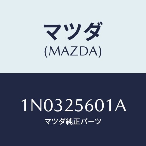 マツダ(MAZDA) シヤフト ドライブ/OEMニッサン車/ドライブシャフト/マツダ純正部品/1N0325601A(1N03-25-601A)