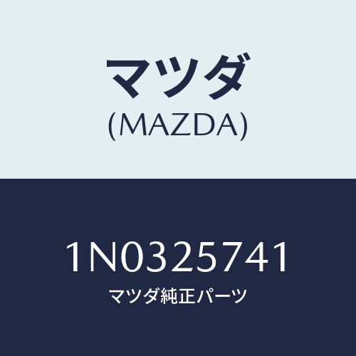 マツダ(MAZDA) ブラケツト/OEMニッサン車/ドライブシャフト/マツダ純正部品/1N0325741(1N03-25-741)