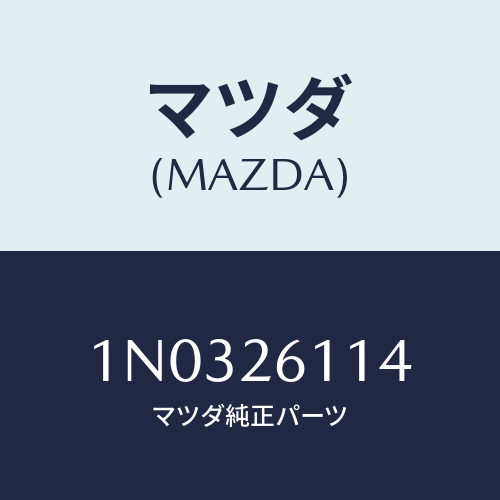 マツダ(MAZDA) ワツシヤー プレーン/OEMニッサン車/リアアクスル/マツダ純正部品/1N0326114(1N03-26-114)