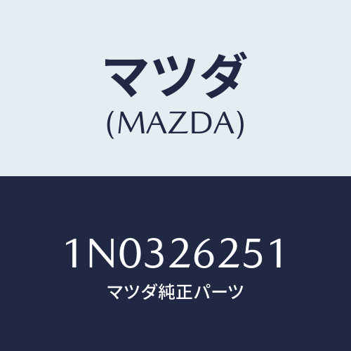 マツダ(MAZDA) ドラム ブレーキ/OEMニッサン車/リアアクスル/マツダ純正部品/1N0326251(1N03-26-251)