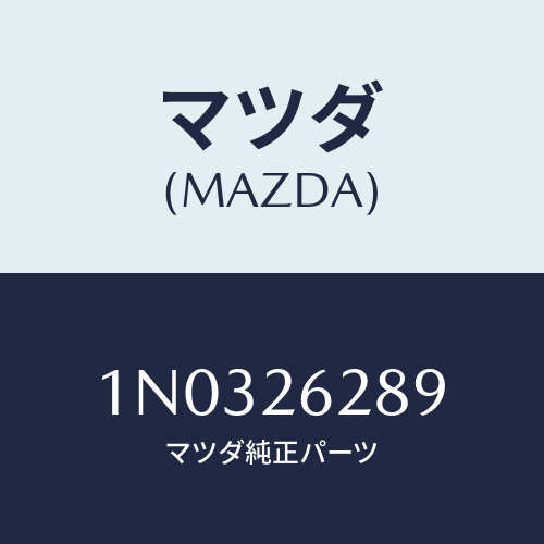 マツダ(MAZDA) プラグ/OEMニッサン車/リアアクスル/マツダ純正部品/1N0326289(1N03-26-289)