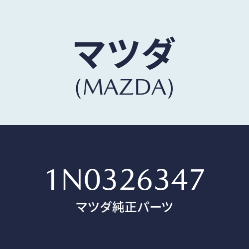 マツダ(MAZDA) スプリング アンチラテイル/OEMニッサン車/リアアクスル/マツダ純正部品/1N0326347(1N03-26-347)