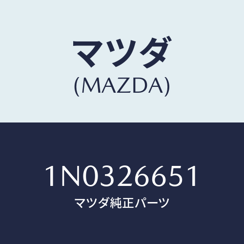 マツダ(MAZDA) ピストン/OEMニッサン車/リアアクスル/マツダ純正部品/1N0326651(1N03-26-651)