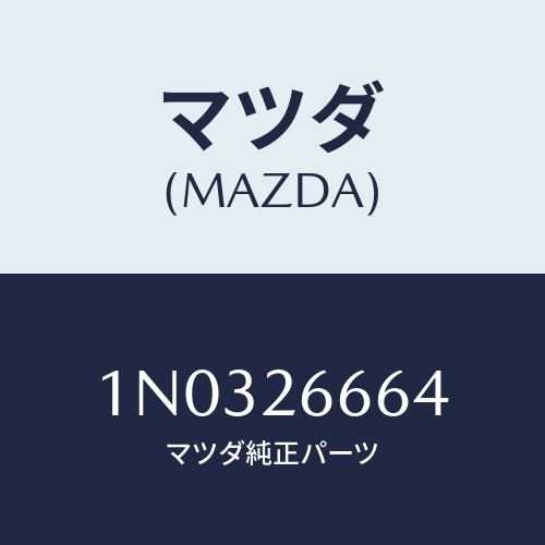 マツダ(MAZDA) スプリング アジヤスト/OEMニッサン車/リアアクスル/マツダ純正部品/1N0326664(1N03-26-664)