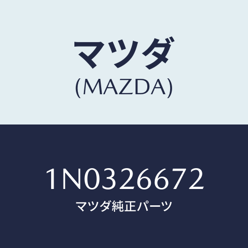 マツダ(MAZDA) スプリング ホイールシリンダー/OEMニッサン車/リアアクスル/マツダ純正部品/1N0326672(1N03-26-672)