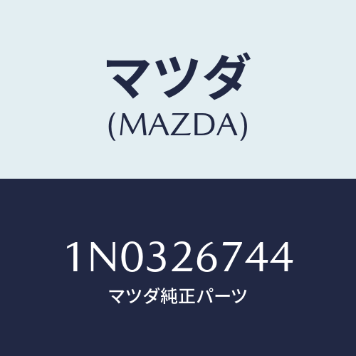 マツダ(MAZDA) レバー/OEMニッサン車/リアアクスル/マツダ純正部品/1N0326744(1N03-26-744)