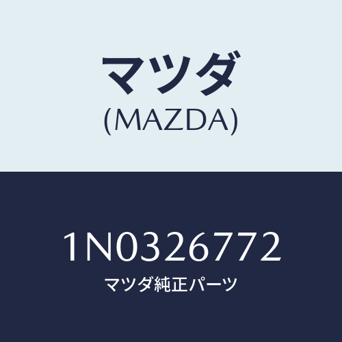 マツダ(MAZDA) レバー/OEMニッサン車/リアアクスル/マツダ純正部品/1N0326772(1N03-26-772)