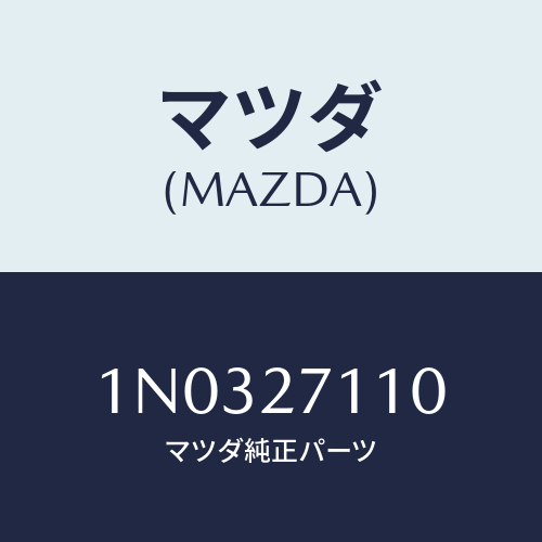 マツダ(MAZDA) ギヤーセツト フアイナル/OEMニッサン車/デファレンシャル/マツダ純正部品/1N0327110(1N03-27-110)