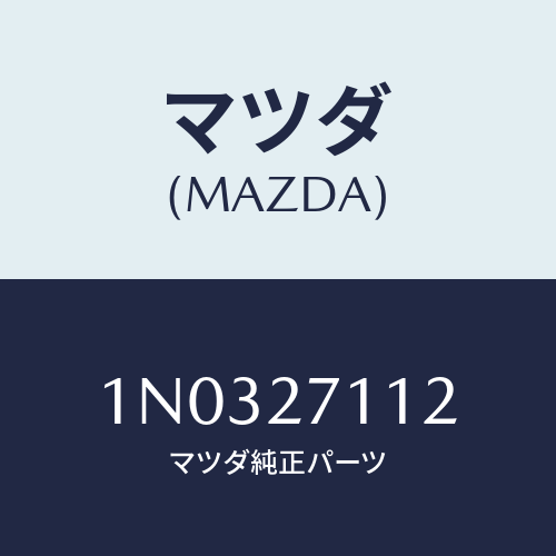 マツダ(MAZDA) ギヤー リング/OEMニッサン車/デファレンシャル/マツダ純正部品/1N0327112(1N03-27-112)
