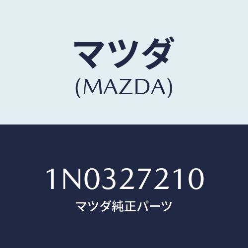 マツダ(MAZDA) ベアリング ピニオン/OEMニッサン車/デファレンシャル/マツダ純正部品/1N0327210(1N03-27-210)