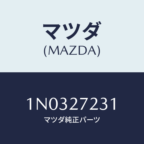 マツダ(MAZDA) ケース デイフアレンシヤル/OEMニッサン車/デファレンシャル/マツダ純正部品/1N0327231(1N03-27-231)