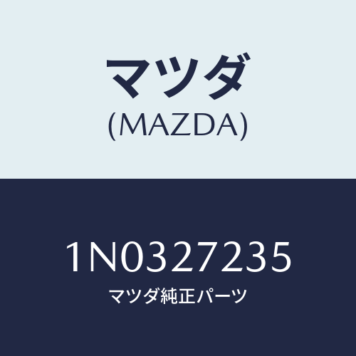 マツダ(MAZDA) ボルト リングギヤー/OEMニッサン車/デファレンシャル/マツダ純正部品/1N0327235(1N03-27-235)