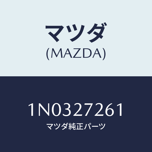 マツダ(MAZDA) シヤフト デフ．ピニオン/OEMニッサン車/デファレンシャル/マツダ純正部品/1N0327261(1N03-27-261)