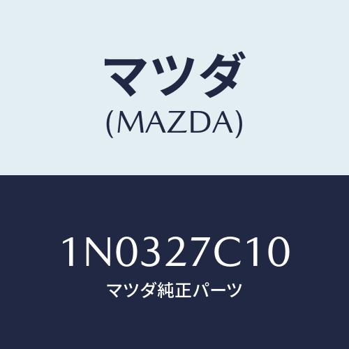 マツダ(MAZDA) シム/OEMニッサン車/デファレンシャル/マツダ純正部品/1N0327C10(1N03-27-C10)