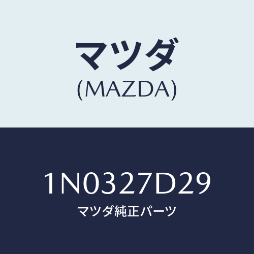 マツダ(MAZDA) スペーサー/OEMニッサン車/デファレンシャル/マツダ純正部品/1N0327D29(1N03-27-D29)