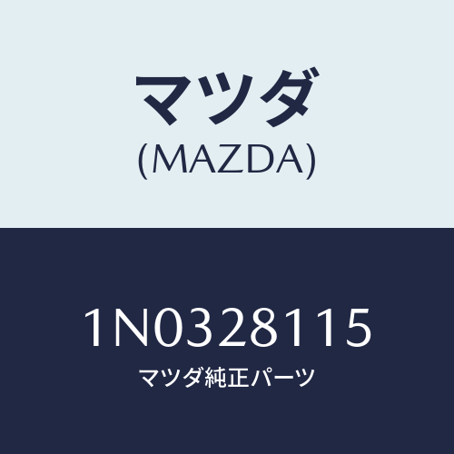 マツダ(MAZDA) ボルト/OEMニッサン車/リアアクスルサスペンション/マツダ純正部品/1N0328115(1N03-28-115)