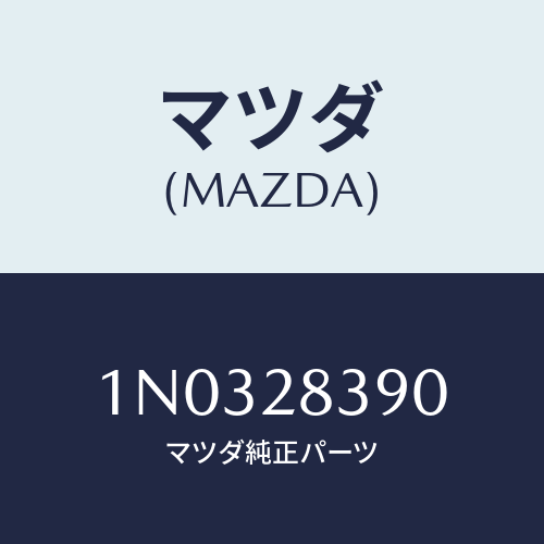 マツダ(MAZDA) ラバー（Ｌ） マウンテイング/OEMニッサン車/リアアクスルサスペンション/マツダ純正部品/1N0328390(1N03-28-390)